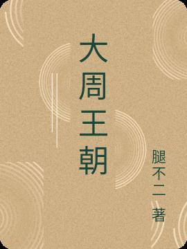 大周王朝陈凌云免费阅读