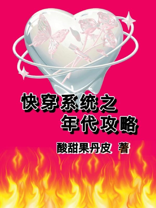 快穿系统之攻略年代文