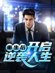 重生后立马开启