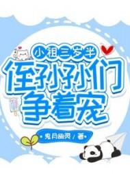 侄孙孙们争着宠南