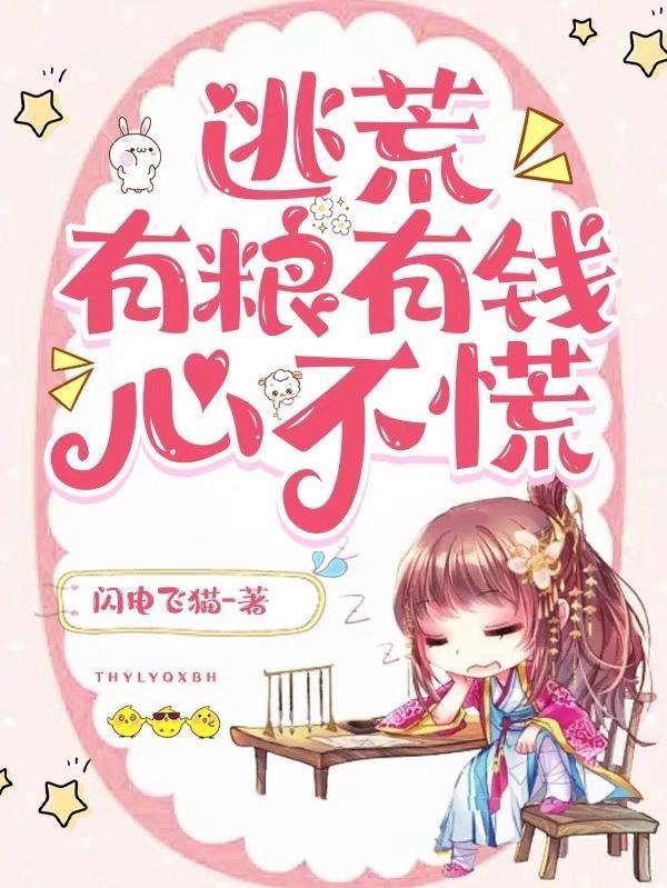 逃荒有粮有钱心不慌全文免费阅读
