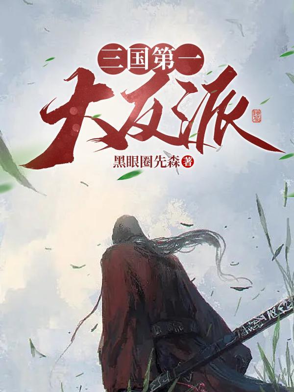 三国我是黄巾军