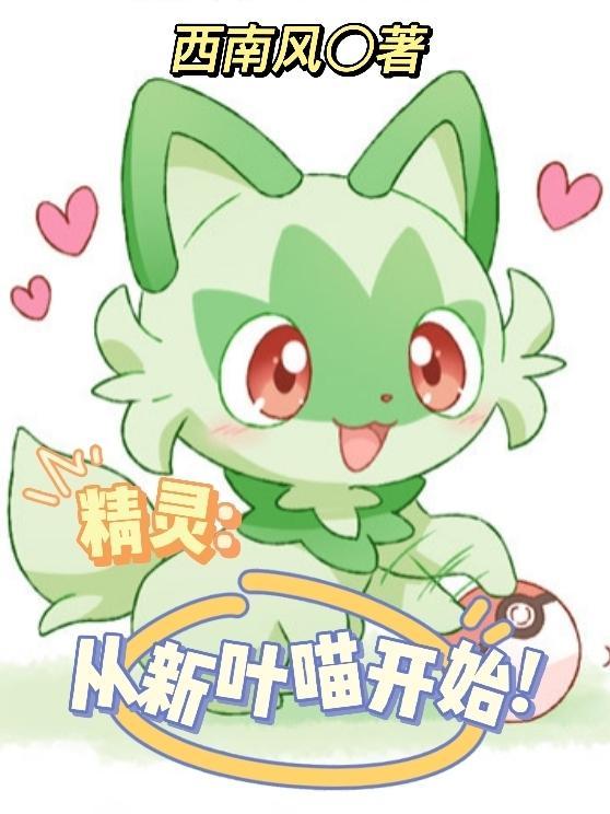 从精灵梦开始穿越