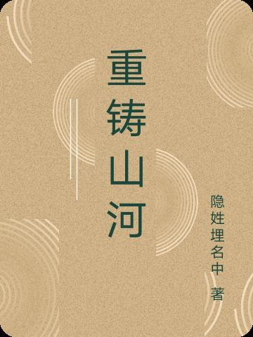 重铸山河义全集在线观看