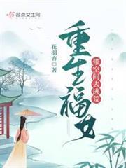 重生福女带空间去逃荒讲的什么