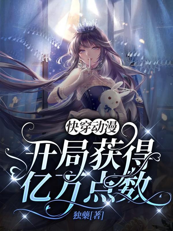 快穿动漫开局获得亿万点数无修改
