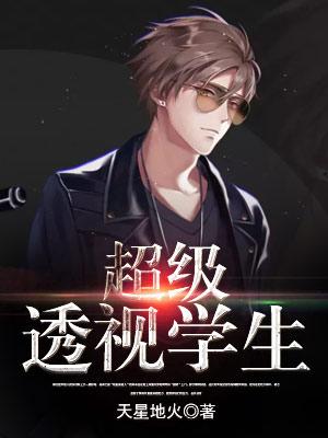 超级透视学生 宁涛