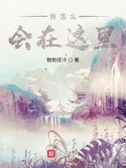 怎么会在这里用古文怎么说