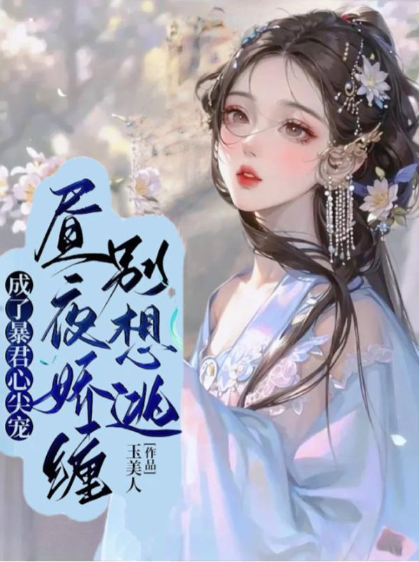 昼夜娇缠别想逃免费阅读