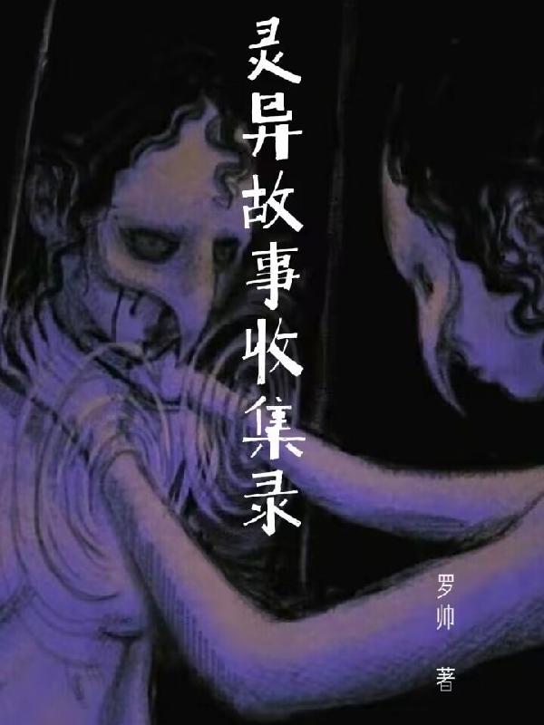 灵异故事大全真实故事视频