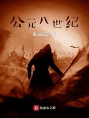 公元8世纪简写
