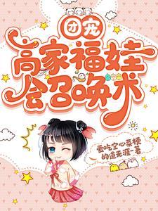 团宠福娃动漫全集