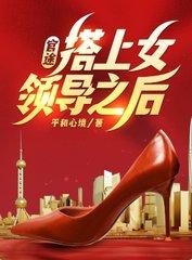 搭上女领导之后! 第507章