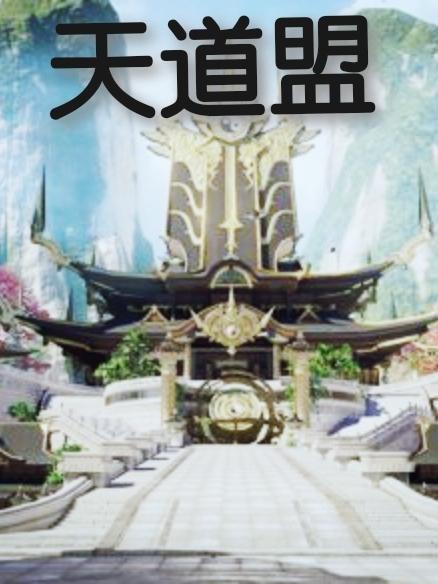 天道盟林世融
