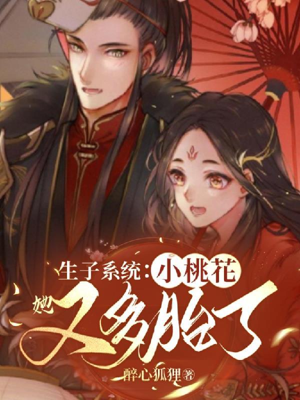 生子系统小桃花她又多胎了列