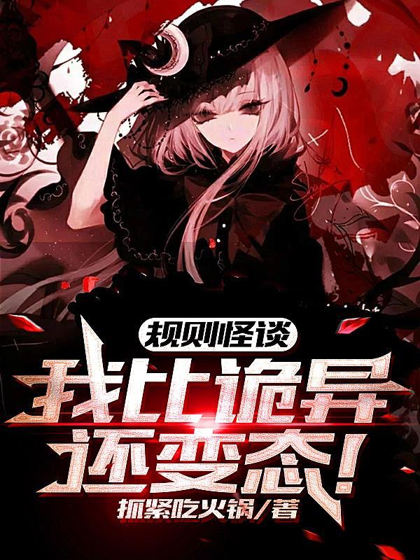 误入规则怪谈。TXT