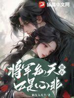 将军每天都在欺负孤在线阅读