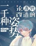 论渣男改造的一千种姿势大文学