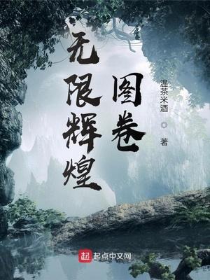 无限辉煌图卷精校版