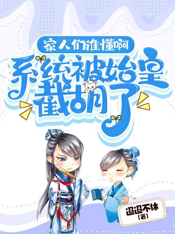 大秦始皇负责乱杀我负责嘎嘎 迢迢不休