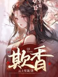 欺香的另外一个书名