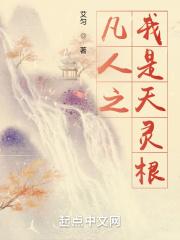 凡人之我是天灵根洛虹