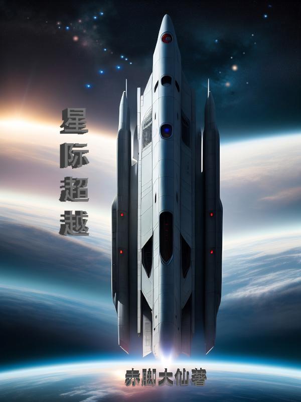 星际穿越演员