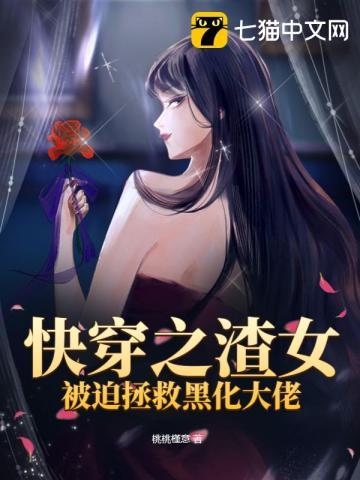 快穿之渣女被迫拯救黑化大佬免费阅读