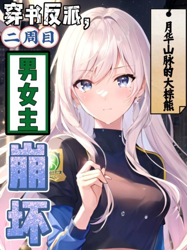 二周目男女主崩坏全文免费阅读