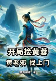 开局承接盘黄蓉