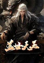 盖世天王陈枫免费