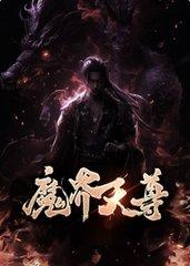 魔尊和天界公主的