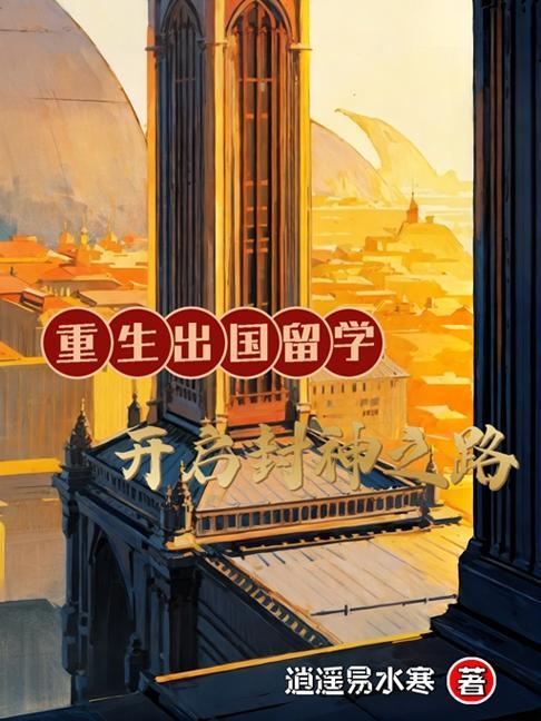 重生国外留学的