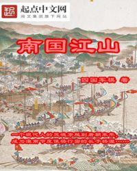 南国江山入战图