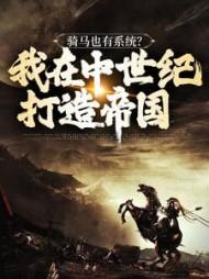 骑马穿越