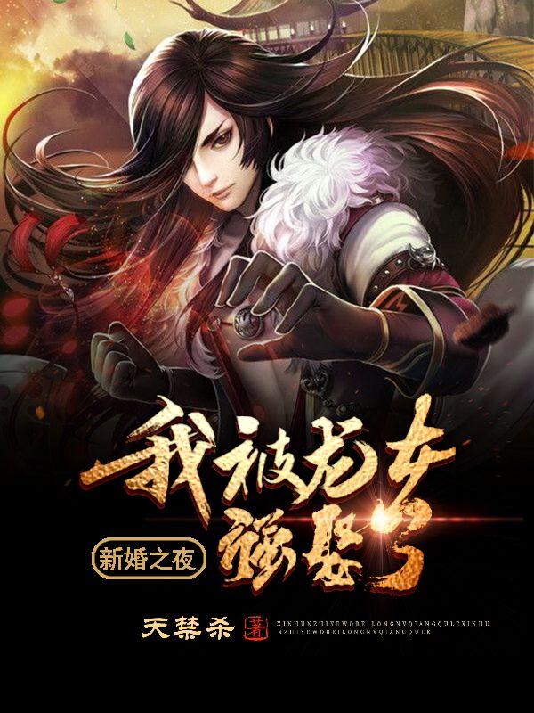 新婚之夜我被龙女强娶了最后烂尾了吗