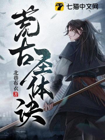 荒古圣体叫什么名字