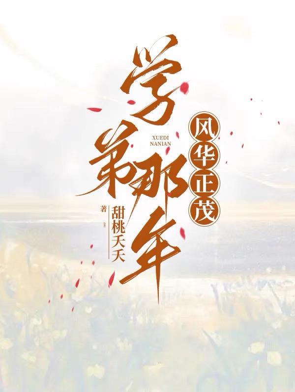 那年他风华正茂