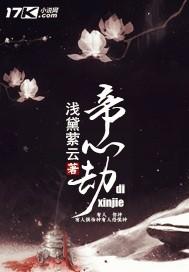 帝心劫毒妃倾城