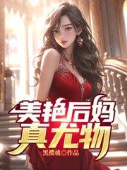后妈苏美的