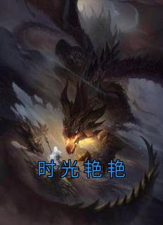 时光惊艳了岁月后面一句