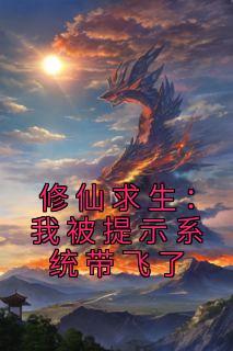 修仙系统逼我去集邮