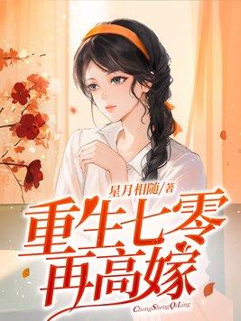 重生七零再高嫁动漫合集