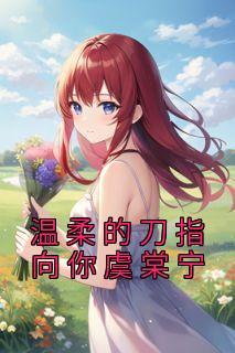 温柔刀 番外