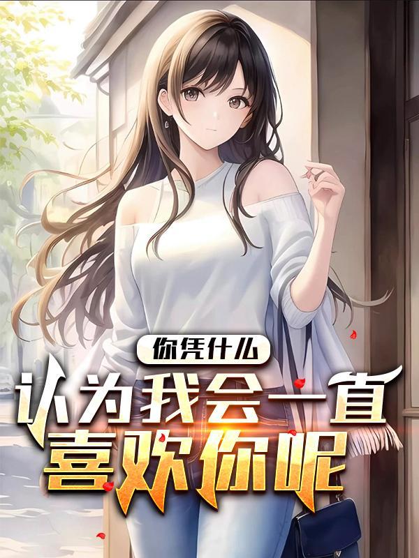 他一定会后悔