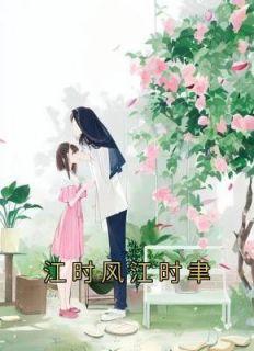 时江是哪本