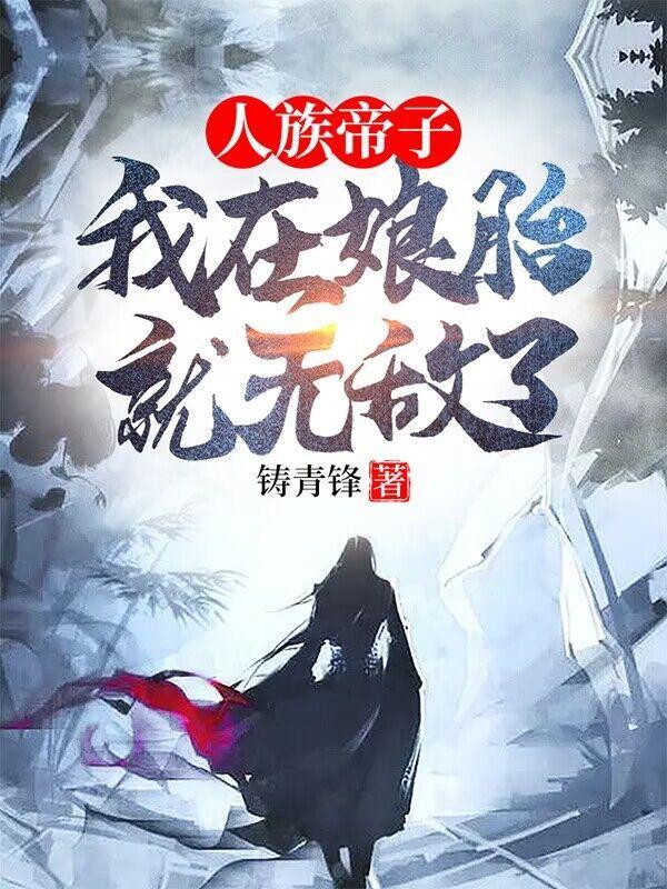 人族帝子 我在娘胎就无敌了