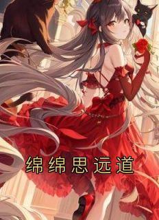绵绵思远道是什么意思