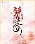 锦绣农女种田忙全本