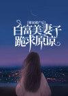 娘家富婆家穷
